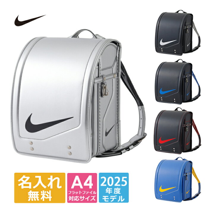 楽天市場】[早期購入特典本体名入れ] ナイキ ランドセル 2025 5カラー  