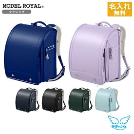 [早期購入特典本体名入れ] セイバン 天使のはね ランドセル モデルロイヤル クラシック 2027 mr25u 小学生 男の子 女の子 人気 入学祝 シンプル ベーシック 無地 A4フラットファイル タブレット対応サイズ 6年間保証 日本製
