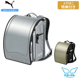 [期間限定ふでばこ特典付き]セイバン 天使のはね ランドセル プーマ スピードスター ゴールド/シルバー 2026 PB23-3-9095 PB23-4-9390 PUMA 男の子 人気 かっこいい 入学祝 金 銀 スポーツ ブランド タブレット対応 6年間保証 日本製
