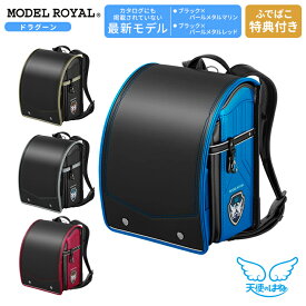 [期間限定ふでばこ特典付き]セイバン 天使のはね ランドセル モデルロイヤル ドラグーン ブラック×ゴールド/BK×シルバー/BK×パールメタルレッド/BK×パールメタルマリン 2026 MR22B-2 ドラゴン 男の子 6年間保証 日本製