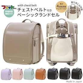 【買い回りでP最大10倍！】ランドセル チェストベルト付きベーシックモデル シブヤオリジナル 2026 A4フラットサイズ フィットちゃん クラリーノ シンプル 軽量 小学生 男女兼用モデル 日本製 6年間保証 sb-afbs5501