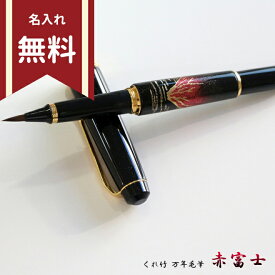 呉竹　万年毛筆　夢銀河　蒔絵物語　赤富士　DAY140-29　名入れ無料