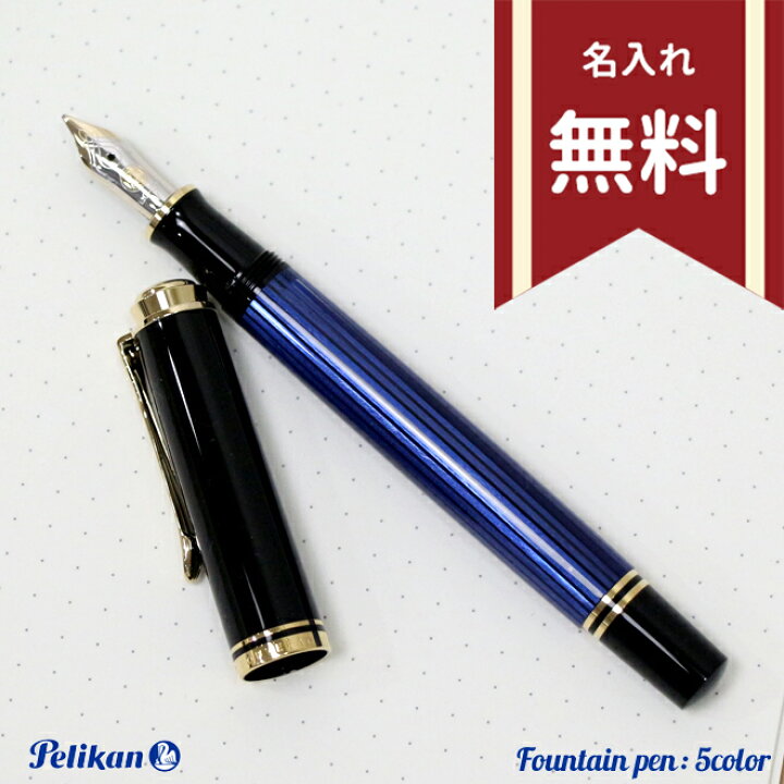 楽天市場】ペリカン スーベレーン 万年筆 M 中字 全5カラー M400 名 