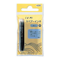 呉竹　筆ペン　スペアーインキ　＜5本入り＞　＜万年毛筆用＞　DAN105-99H　[M便 1/5]