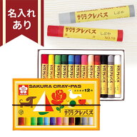 サクラクレパス 太巻 12色 LP12R 4901881142840 名入れクレパス ギフト プレゼント お名前無料 定番 クレ…