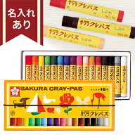 サクラクレパス 太巻 16色 LP16R 4901881142857 名入れクレパス ギフト プレゼント お名前無料 定番 クレ…