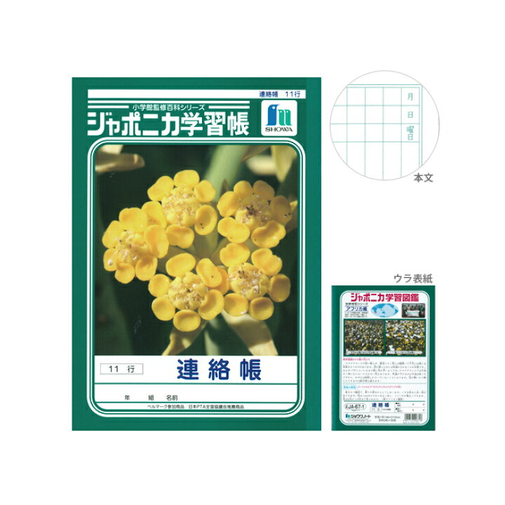 楽天市場 ジャポニカ学習帳 連絡帳 連絡ノート 11行 A5 M便 1 5 ランドセルと文房具 シブヤ文房具