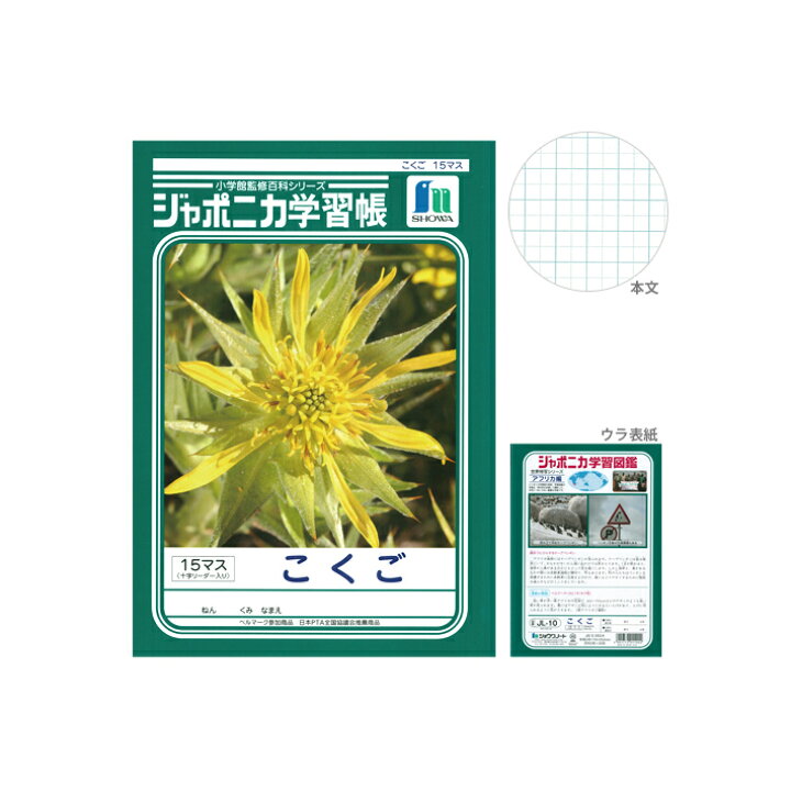 楽天市場 ジャポニカ学習帳 こくご 15マス 十字リーダー入り B5 M便 1 5 ランドセルと文房具 シブヤ文房具 楽天市場 ジャポニカ学習帳 こくご 15マス 十字リーダー入り B5 M便 1 5 ランドセルと文房具 シブヤ文房具