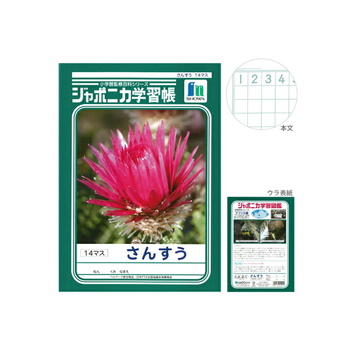 楽天市場 ジャポニカ学習帳 さんすう 14マス B5 M便 1 5 ランドセルと文房具 シブヤ文房具