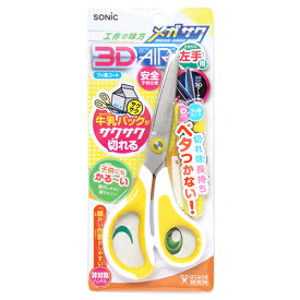 SONIC＜ソニック＞　メガサク3Dエアー　学童はさみ＜ハサミ＞　左手用　イエロー　sk-5260-y　[M便 1/3]