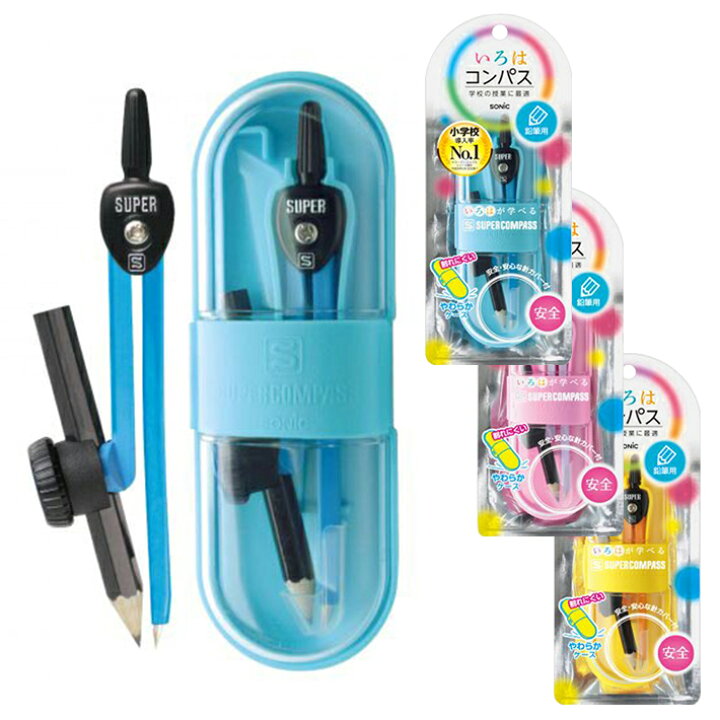 楽天市場 Sonic ソニック スーパーコンパスいろは 鉛筆用 3カラー Sk 5284 Snc M便 1 3 ランドセルと文房具 シブヤ文房具