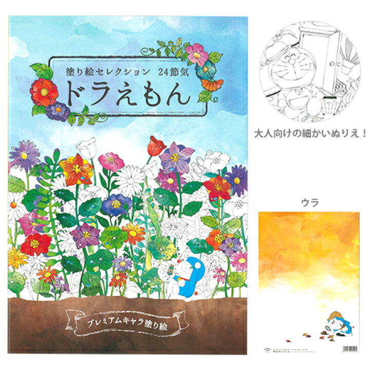 楽天市場 ドラえもん プレミアムキャラ塗り絵 ぬりえセレクション 24節気 M便 1 5 ランドセルと文房具 シブヤ文房具