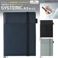 コクヨ システミック カバーノート A5 黒/紺/グレー ノ-V685B　合皮・ポリエステル材質　2冊収納可能(リ…