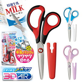 ソニック メガサク3Dエアー 学童はさみ＜ハサミ＞ キャップ付き レッド/ブルー/ピンク SK-5247 小学生 小学校 はさみ ケース付き こども 牛乳パック 工作 男の子 女の子 人気 小学校 入学準備 夏休みの宿題 [M便 1/3]