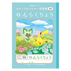 ポケモン　学習帳　連絡帳　10行　4901772044260　pl-68　[M便 1/5]