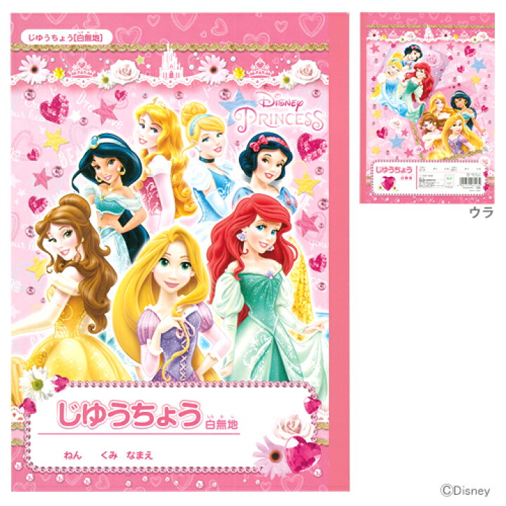 楽天市場 ディズニー プリンセス じゆうちょう 自由帳 じゆうノート B5サイズ 白無地 Disneyzone M便 1 5 ランドセルと文房具 シブヤ文房具 楽天市場 ディズニー プリンセス じゆうちょう 自由帳 じゆうノート B5サイズ 白無地 Disneyzone M便 1 5 ランドセルと文房具 シブヤ文房具