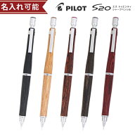 S20 シャープペンシル パイロット 0.5mm HPS-2SK 名入れシャープペン エストゥエンティ 木軸 シャーペン …