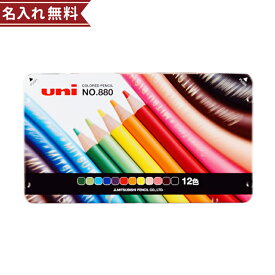 色鉛筆 12色 三菱鉛筆 NO.880　K88012CPN　972489　小学生 入学準備 シンプル 小学校 定番 名入れ無料 [M便 1/4]