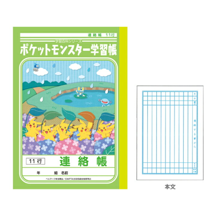 楽天市場 ポケモン 学習帳 連絡帳11行10ｍｍ縦罫 新入学文具 M便 1 5 ランドセルと文房具 シブヤ文房具