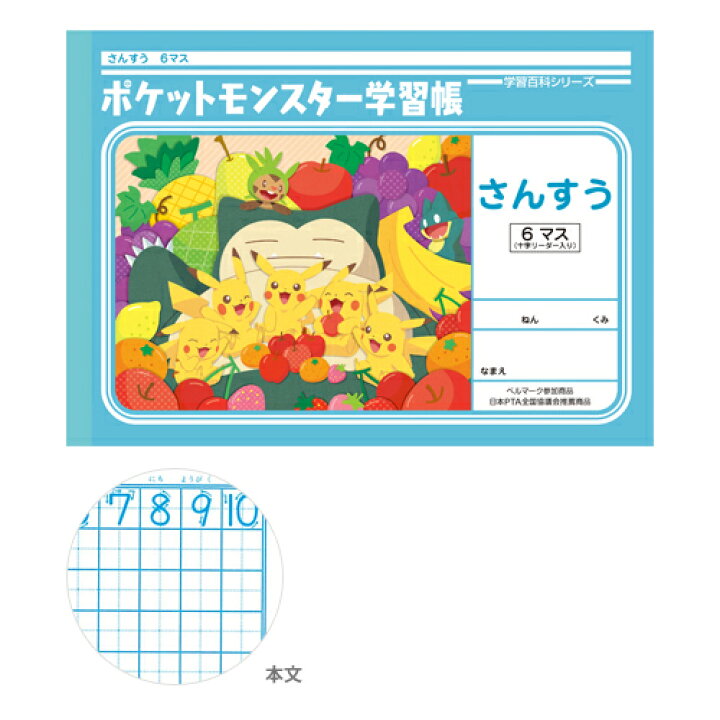 楽天市場 ポケモン 学習帳 算数 6マス 十字リーダー入り 新入学文具 M便 1 5 ランドセルと文房具 シブヤ文房具
