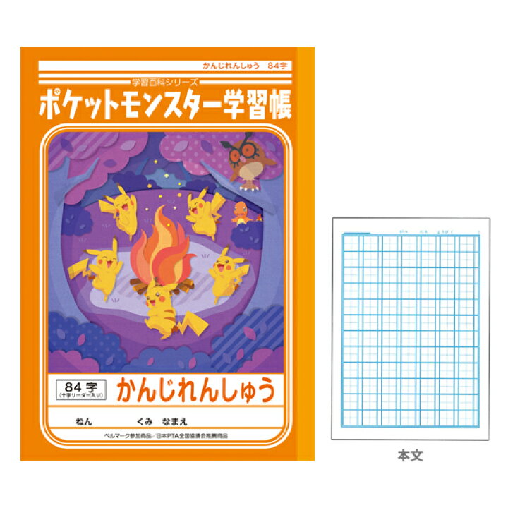 楽天市場 ポケモン 学習帳 かんじれんしゅう 漢字練習 84字 十字リーダー入り 新入学文具 M便 1 5 ランドセルと文房具 シブヤ文房具