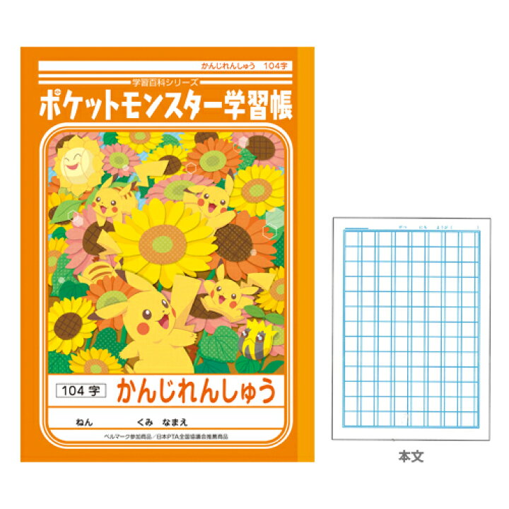 楽天市場 ポケモン 学習帳 かんじれんしゅう 漢字練習 104字 ポケモン 新入学文具 M便 1 5 ランドセルと文房具 シブヤ文房具