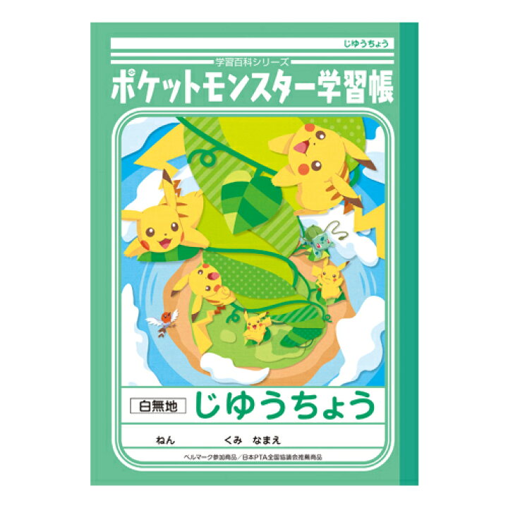 楽天市場 ポケモン じゆうちょう 自由帳 白無地 B5 Pl 72 新入学文具 M便 1 5 ランドセルと文房具 シブヤ文房具