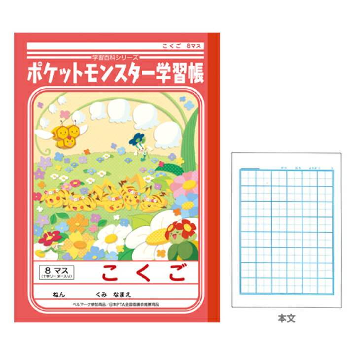 楽天市場 ポケモン 学習帳 国語 8マス 十字リーダー入り Rev 4 M便 1 5 ランドセルと文房具 シブヤ文房具