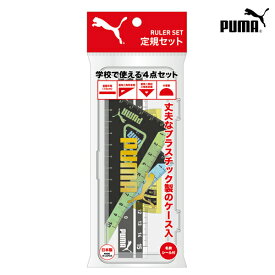 PUMA＜プーマ＞　定規セット　＜定規・三角定規・分度器＞　シンプルロゴシリーズ　新入学文具　　pm197　[M便 1/3]