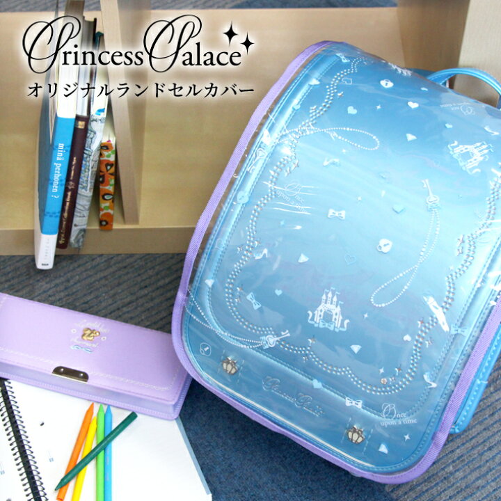 楽天市場 メール便送料無料 ランドセルカバー 透明タイプ プチプリンセス プリンセスパレス専用 3カラー シブヤオリジナル M便 1 2 ランドセルと文房具 シブヤ文房具