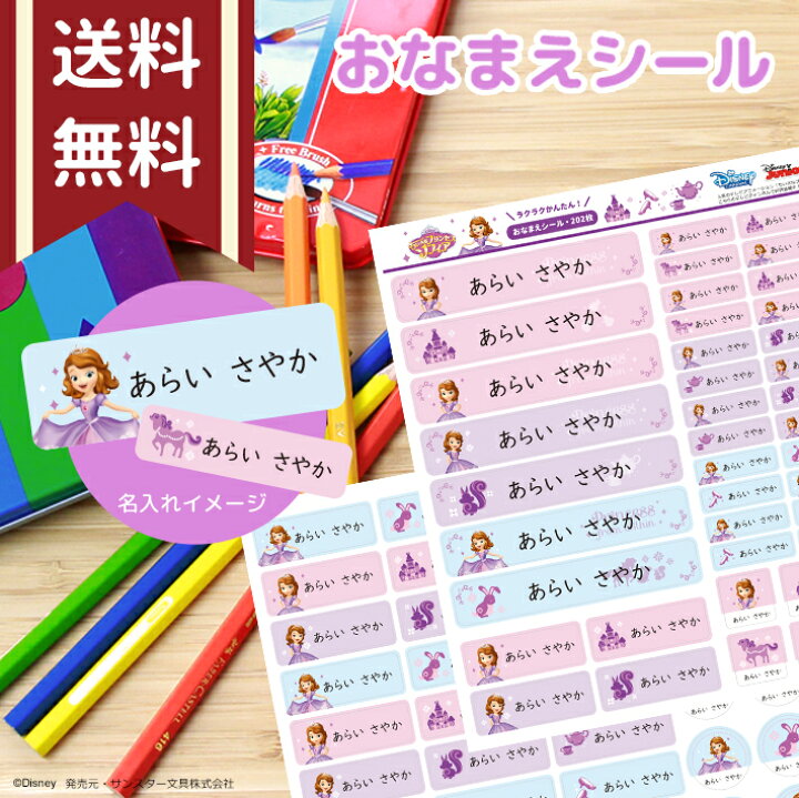 楽天市場 ディズニー ちいさなプリンセスソフィア お名前シール 耐水性ラミネート加工 2枚セット 名入れ無料 ディズニー新入学 限定シリーズ Sd Sn005 So Name08 Np後払い不可 M便 1 2 Disneyzone ランドセルと文房具 シブヤ文房具