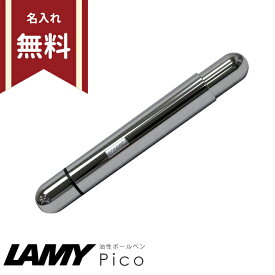 ラミー　Pico　油性ボールペン　クローム　L289-ysd [M便 1/10]