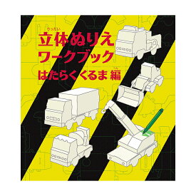 コクヨ　立体ぬりえワークブック　はたらくくるま編　＜WORK×CREATE＞　KE-WC28　[M便 1/3]