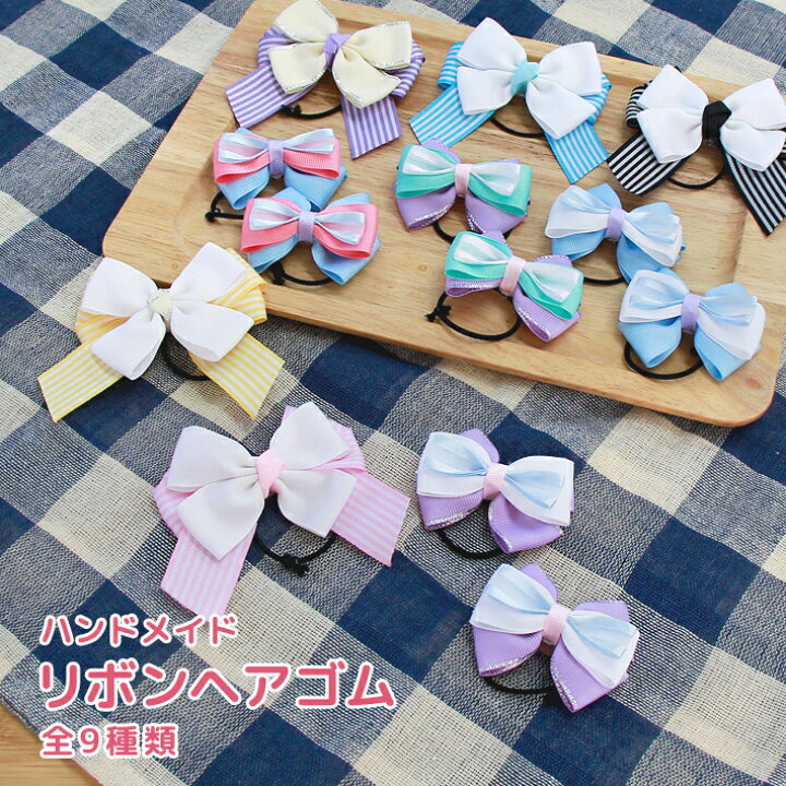 楽天市場】ハンドメイド リボンヘアゴム 9種類〔国産・手作り〕 [M便 1  
