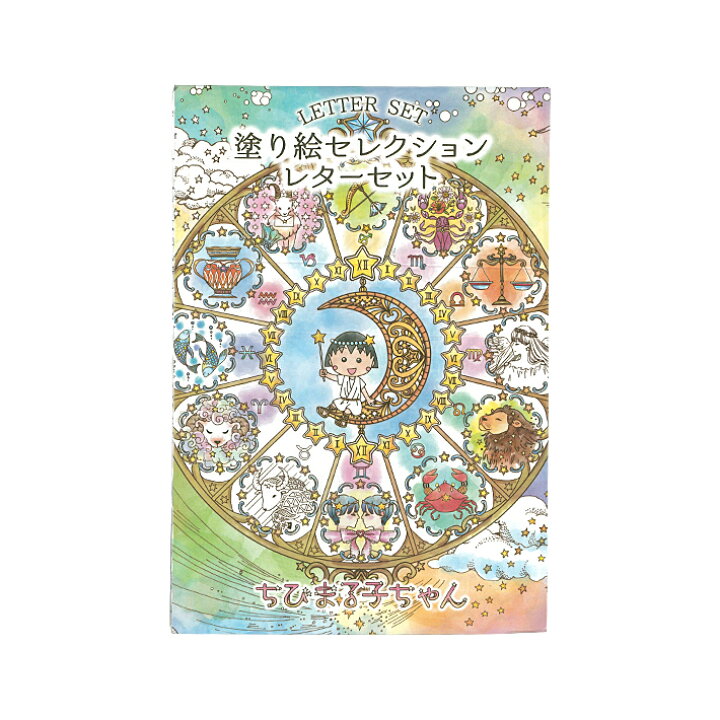 楽天市場 ちびまる子ちゃん レターセット ぬりえ 塗り絵セレクション M便 1 2 ランドセルと文房具 シブヤ文房具