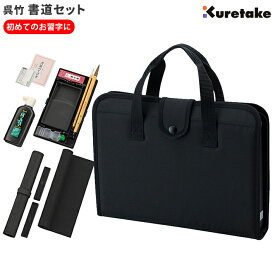 書道セット 習字セット 書道バッグ ハードバッグ 呉竹 くれたけ 黒 GA-570S シンプル ブラック 無地 小学生 中学生 小学校 半紙収納付き 男の子 女の子 男子 女子 習字道具 一式