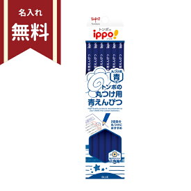 トンボ　ippo＜イッポ＞　丸つけ用青鉛筆　12本入り　名入れ無料　CV-KIP　新入学文具 [M便 1/6]