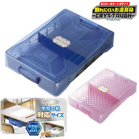 ソニック 割れにくいお道具箱 クリス・タフ ブルー/バイオレット gs-1392　小学生 小学校 透明ふた シンプル 男の子 女の子 壊れにくい 学童用品 新入学文具