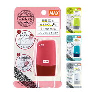 マックス コロレッタ レターオープナー 個人情報保護スタンプ 1台2役 全4色 レターカッター sa-151rl-ecm…