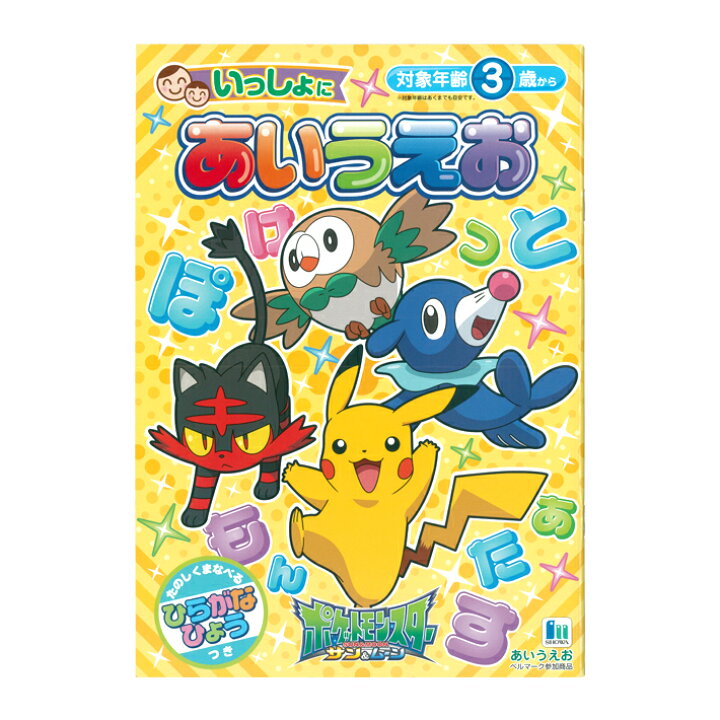 楽天市場 ポケモン あいうえお ぬりえ おけいこシリーズ M便 1 3 ランドセルと文房具 シブヤ文房具