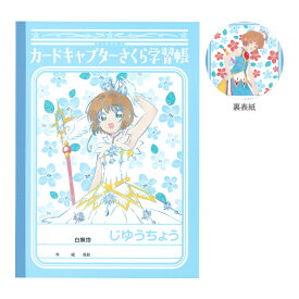 〔在庫限り〕カードキャプターさくら　B5学習帳　A＜さくら＞柄　白無地　4901772366959 [M便 1/5]