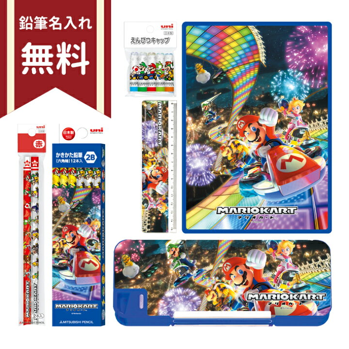 楽天市場 マリオカート 文具セット 6点セット 名入れ無料 新入学文具 ランドセルと文房具 シブヤ文房具