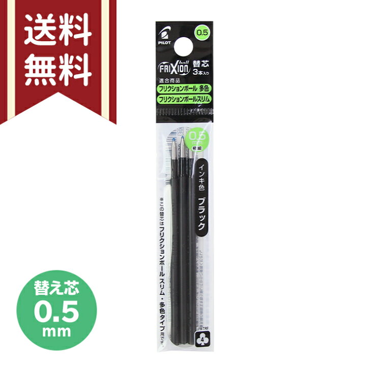 楽天市場】[メール便送料無料]パイロット フリクションボール 多色 替え芯 3本入り 0.5mm 黒 替芯 LFBTRF30EF3B [M便  1/20] : ランドセルと文房具 シブヤ文房具