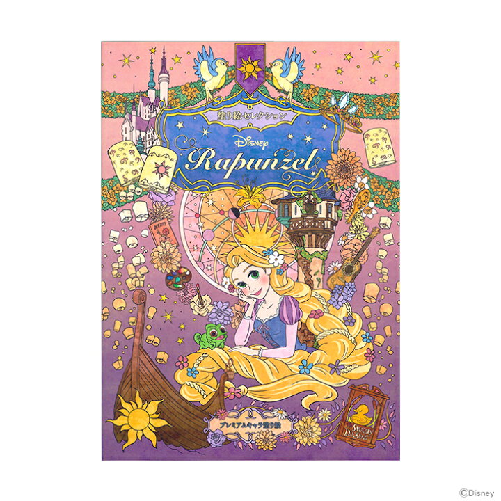 楽天市場 ディズニー プリンセス ラプンツェル 塗り絵セレクション B5 M便 1 3 Disneyzone ランドセルと文房具 シブヤ文房具