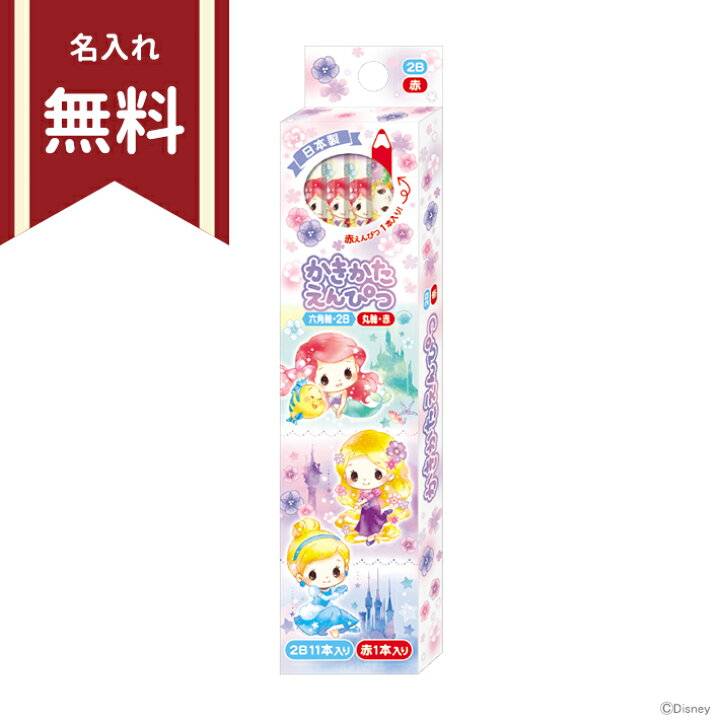 楽天市場 ディズニー プリンセス かきかた鉛筆 2b 六角軸 12本組 赤鉛筆1本入り 515 名入れ無料 新入学文具 M便 1 4 Disneyzone ランドセルと文房具 シブヤ文房具