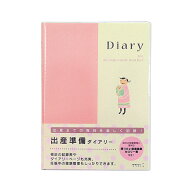 日記出産準備ダイアリーA5 26006006 妊娠 妊婦 日々の記録 ノート まとめる [M便 1/1]