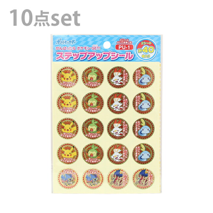 楽天市場 メール便送料無料 ポケモン ステップアップシール 10点セット たいへんよくできました柄 M便 1 2 ランドセルと文房具 シブヤ文房具