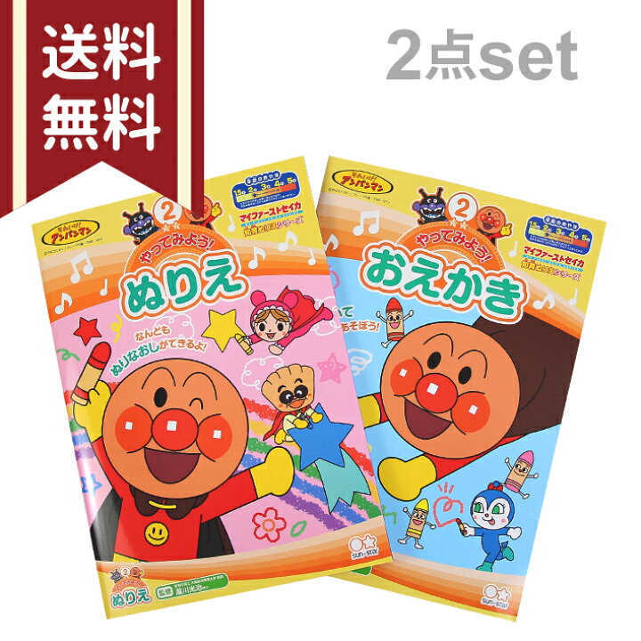 楽天市場 メール便送料無料 アンパンマン ぬる 知育ぬりえ やってみよう シリーズ2点セット 2歳から4歳 M便 1 1 ランドセルと文房具 シブヤ文房具