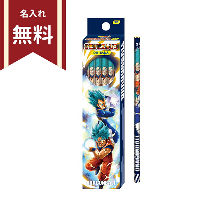 楽天市場 ドラゴンボール超 かきかた鉛筆 2b 六角軸 12本組 新入学文具 名入れ無料 M便 1 4 ランドセルと文房具 シブヤ文房具