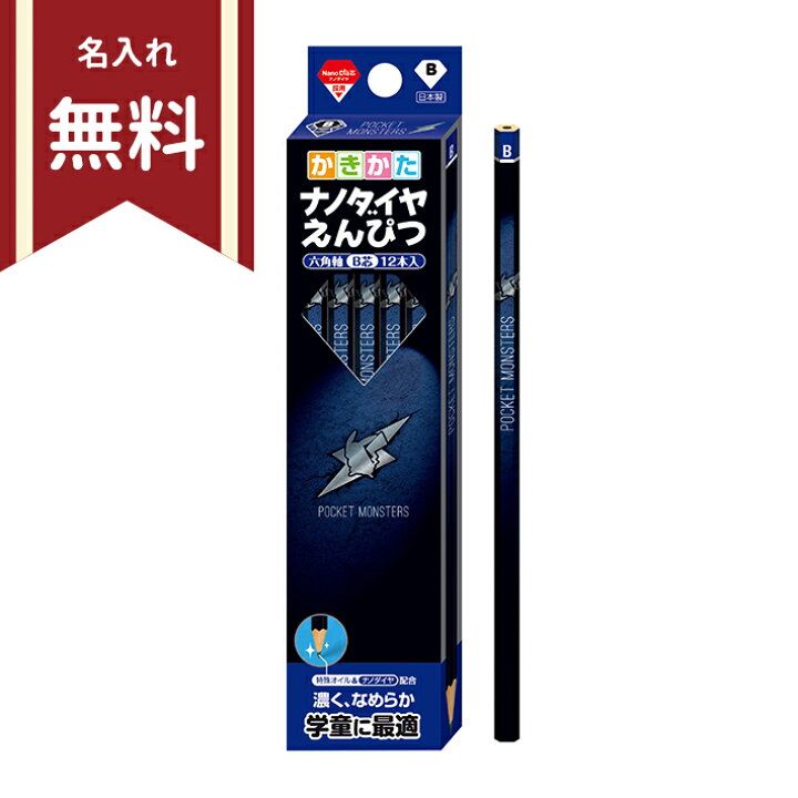 楽天市場 ポケモン かきかた鉛筆 B 六角軸 12本組 シンプル柄 名入れ無料 新入学文具 M便 1 6 ランドセルと文房具 シブヤ文房具